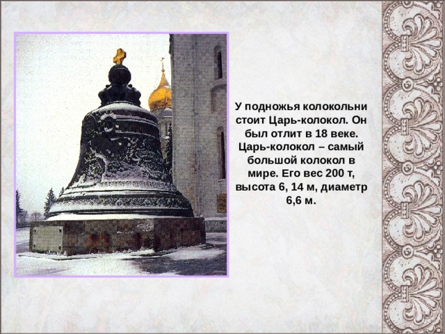 У подножья колокольни стоит Царь-колокол. Он был отлит в 18 веке. Царь-колокол – самый большой колокол в мире. Его вес 200 т, высота 6, 14 м, диаметр 6,6 м. Центральная часть интерьера. 