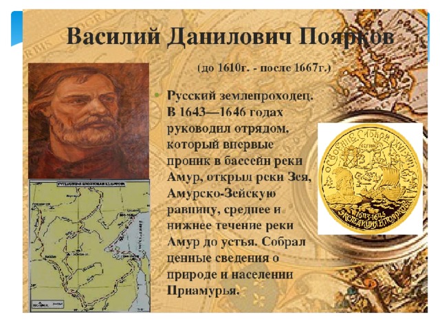 Жизни василия пояркова. Василий Поярков 1643-1646 открытия. Василий Поярков 1644. Поярков Василий Данилович 1610-1667. Поярков Василий Данилович Экспедиция.