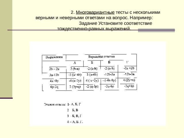 Вопросы с несколькими верными ответами