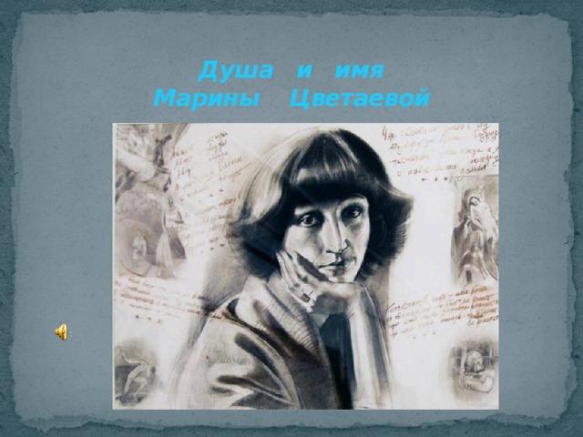   Душа и имя  Марины Цветаевой 
