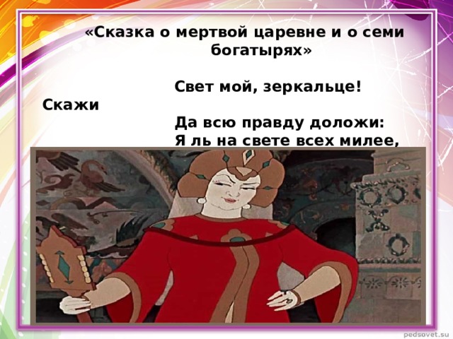 Уроки о мертвой царевне и семи богатырях. Сказка о мёртвой царевне и семи богатырях свет мой зеркальце. Я ль на свете всех милее сказка. Сказка о мёртвой царевне и семи богатырях свет мой зеркальце скажи. Всех милее сказка.