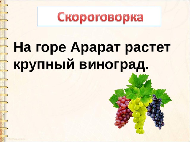 На горе Арарат растет крупный виноград. 