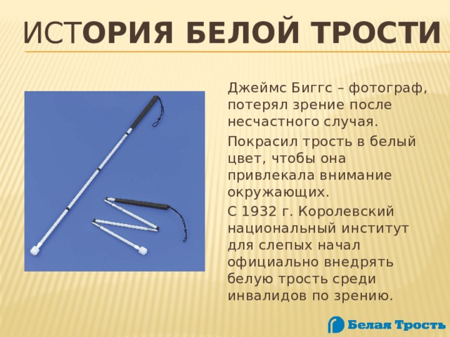 Белая трость горизонтально перед собой что означает. Джеймс Биггс белая трость. Кл час белая трость. История белой трости. День белой трости памятка.