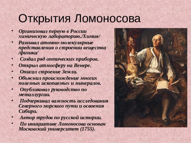 Научные открытия М. В. Ломоносова — гениальные предвидения, обогнавшие время