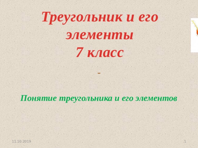 Треугольник и его элементы 7 класс    Понятие треугольника и его элементов 11.10.2019   