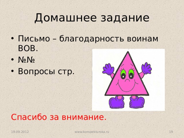 Домашнее задание Письмо – благодарность воинам ВОВ. №№ Вопросы стр. Спасибо за внимание. 19.09.2012 www.konspekturoka.ru 7 