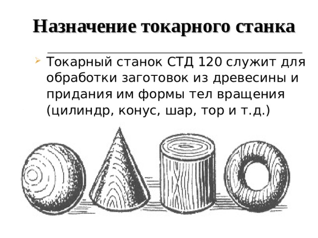 Устройство токарного станка по обработке древесины 6 класс презентация