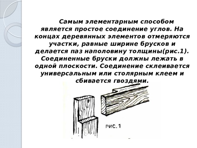 Какой вид соединения вполдерева внакладку изображен на рисунке 1