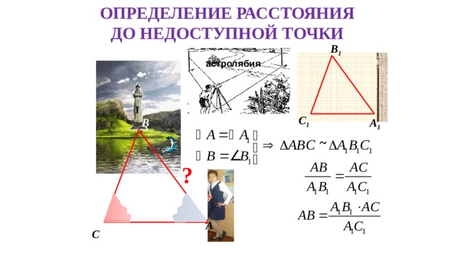 Расстояние до недоступной точки геометрия. Измерение расстояния до недоступной точки. Как определить расстояние до недоступной точки. И определение до недоступной точки. Определение расстояния от недоступной точки.