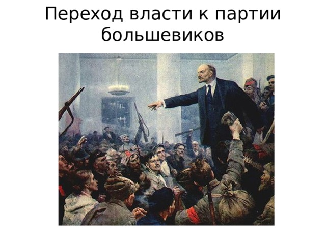 Переход власти к партии большевиков 