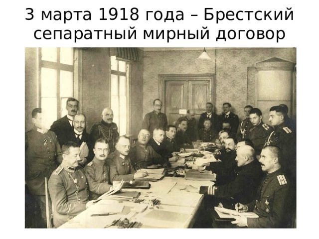 3 марта 1918 года – Брестский сепаратный мирный договор 