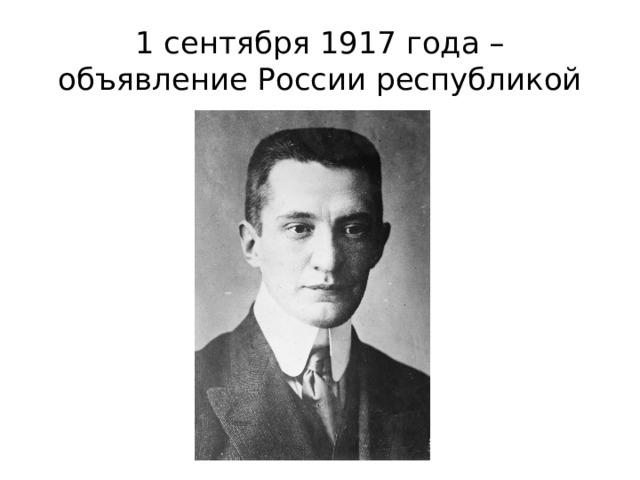 1 сентября 1917 года – объявление России республикой 