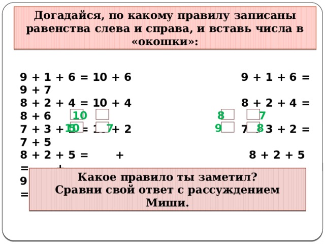 Впиши числа запиши равенства. По какому правилу записаны равенства. Разгадай правило и впиши числа в окошки 1 класс 2 часть. По каким правилам можно вставить числа в белые части фигур заполни.