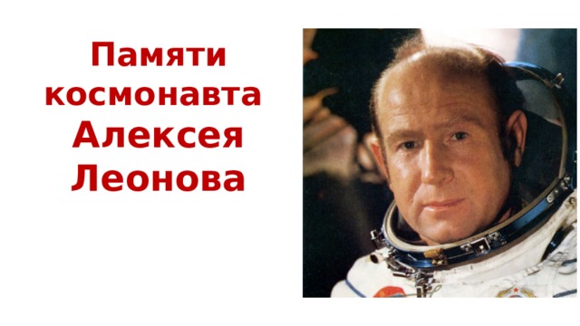 Памяти космонавта  Алексея Леонова 