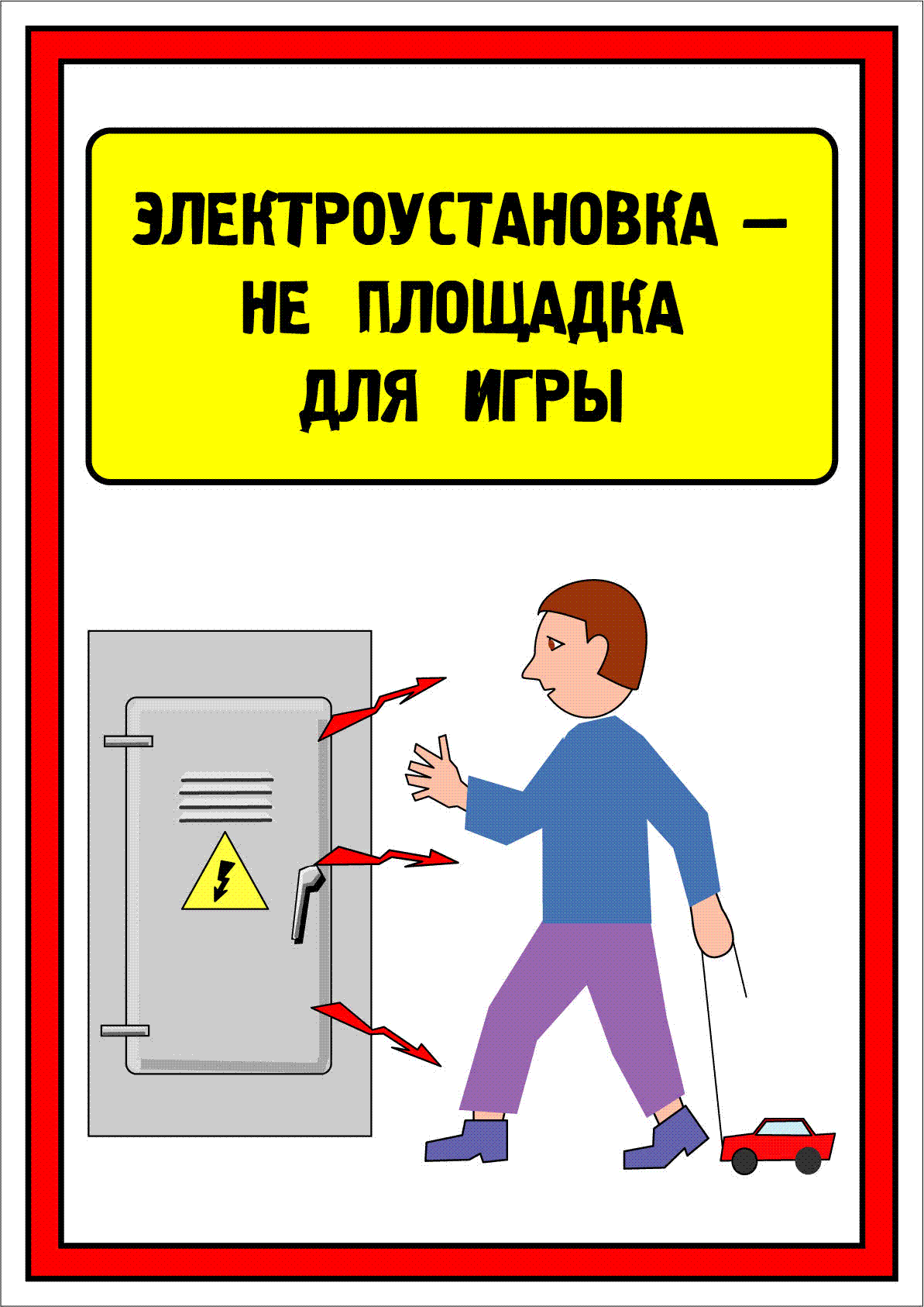 Электрически безопасен. Плакат «электробезопасность». Плакаты по электробезопасности для детей. Электробезопасность плакат для детей. Электробезопасность в быту.