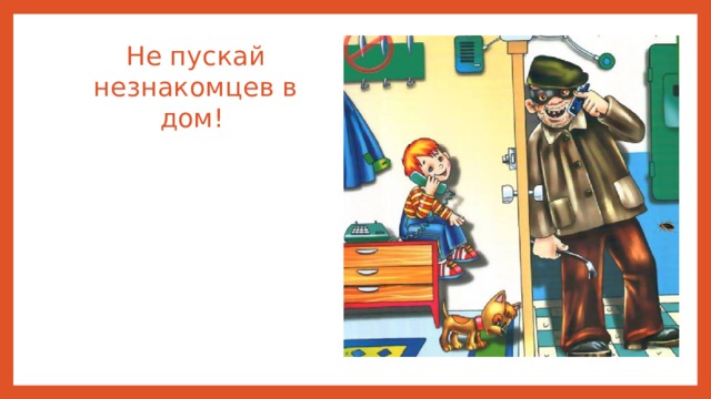 Пускай домой. Не пускать незнакомцев в дом. Не пускайте незнакомцев в дом. Не пускай незнакомых в дом. Пускать незнакомца в дом.