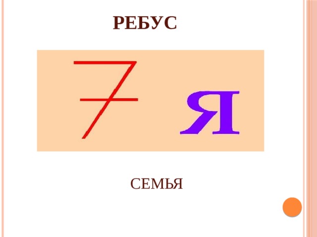 РЕБУС СЕМЬЯ 