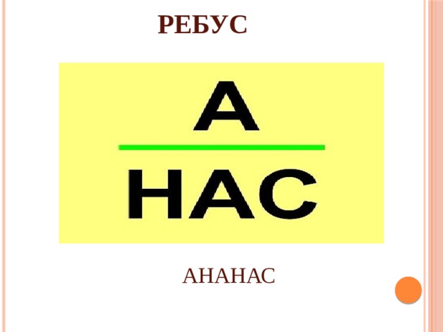 РЕБУС АНАНАС 