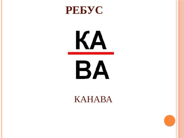 РЕБУС КАНАВА 