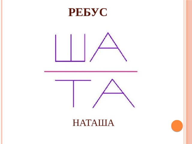 РЕБУС НАТАША 