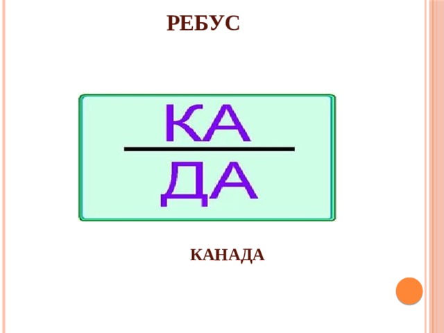 РЕБУС КАНАДА 