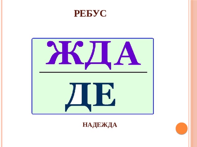 Ребус илон. Ребусы имена.