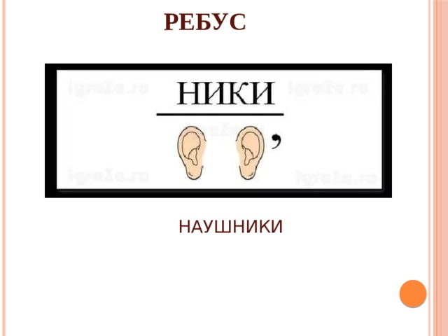 РЕБУС НАУШНИКИ 