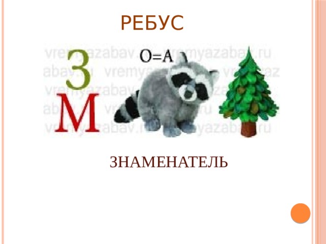 РЕБУС ЗНАМЕНАТЕЛЬ 