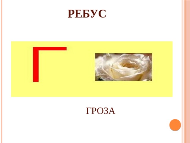 РЕБУС ГРОЗА 
