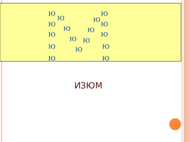 ю ю ю ю ю ю ю ю ю ю ю ю ю ю ю ю ю ИЗЮМ 