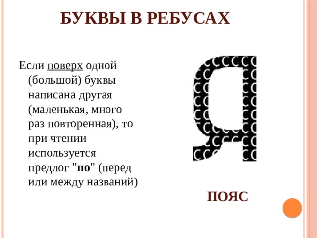 БУКВЫ В РЕБУСАХ Если  поверх  одной (большой) буквы написана другая (маленькая, много раз повторенная), то при чтении используется предлог 