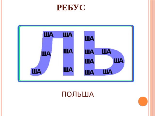 РЕБУС ПОЛЬША 