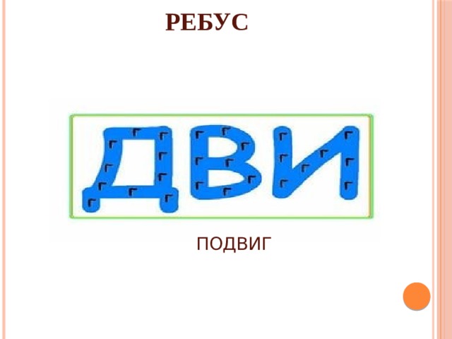 РЕБУС ПОДВИГ 