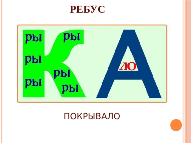 РЕБУС ПОКРЫВАЛО 
