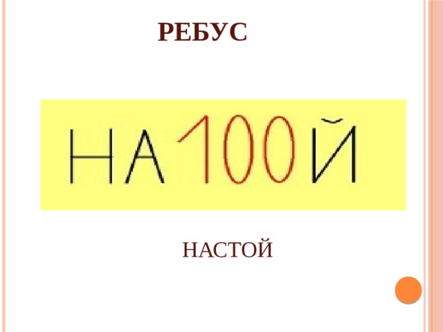 РЕБУС НАСТОЙ 
