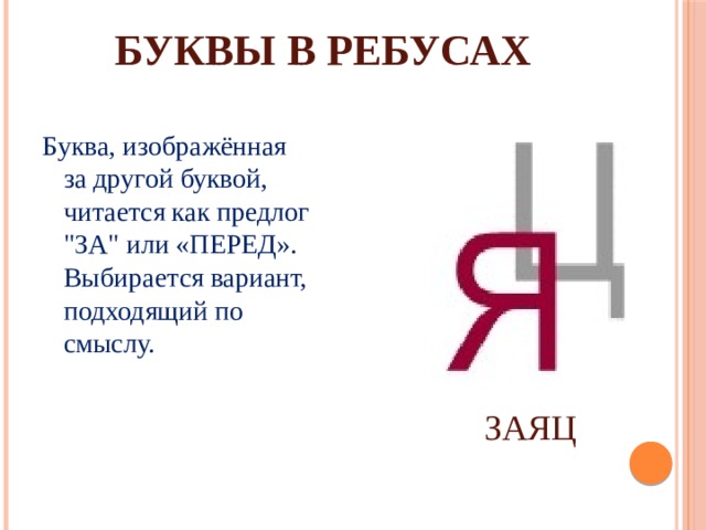 БУКВЫ В РЕБУСАХ Буква, изображённая за другой буквой, читается как предлог 