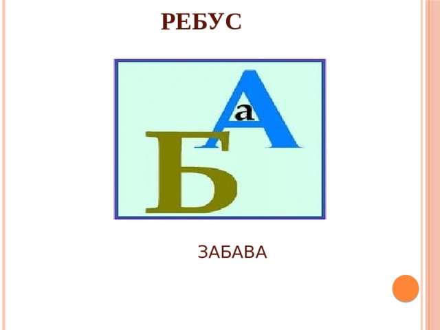 РЕБУС ЗАБАВА 