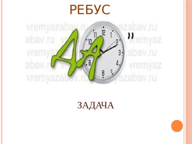 РЕБУС ЗАДАЧА 