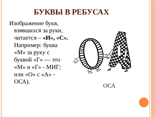 Буквы например. Ребус буквы держатся за руки. Ребус с двумя одинаковыми буквами. Ребус ад. Три одинаковых буквы в ребусах.