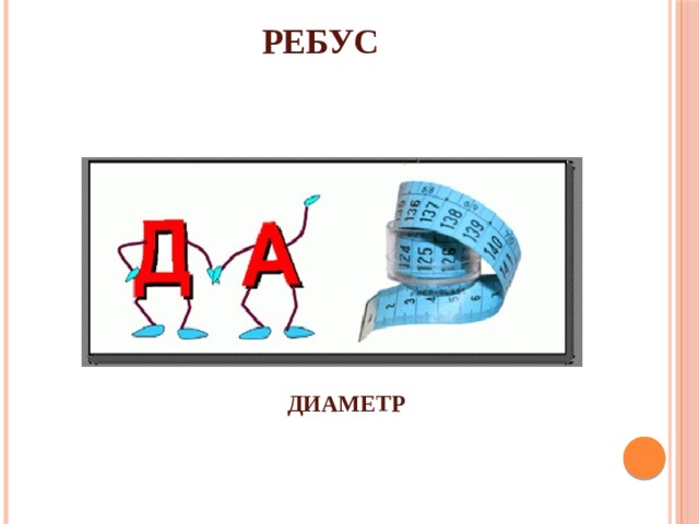 РЕБУС ДИАМЕТР 