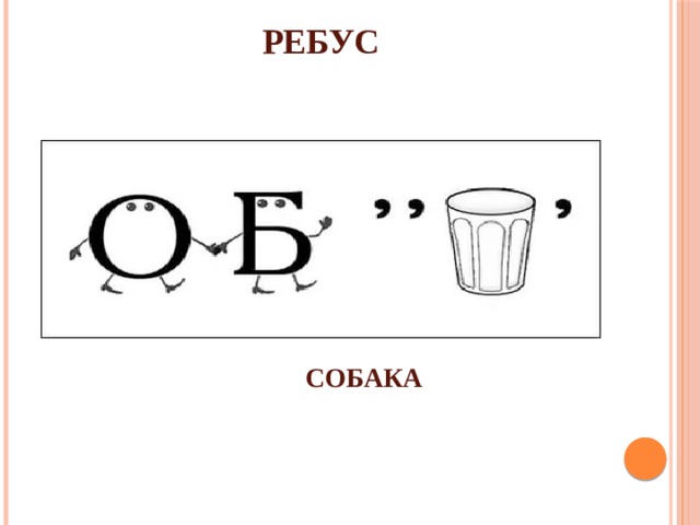 Ребусы со словами