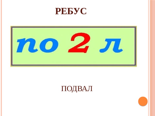 РЕБУС ПОДВАЛ 