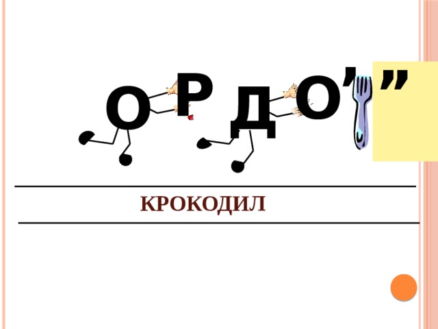 , , , Р  О О Д КРОКОДИЛ 
