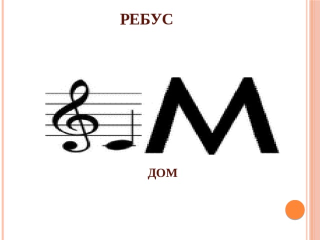 РЕБУС ДОМ 