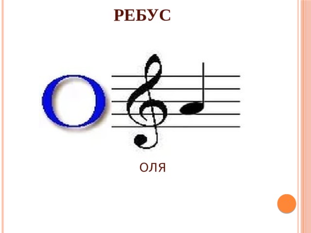 РЕБУС ОЛЯ 