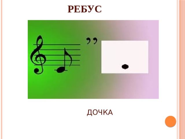 РЕБУС ДОЧКА 