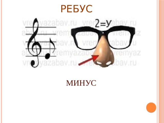 РЕБУС МИНУС 