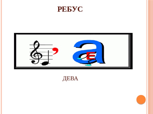 РЕБУС ДЕВА 