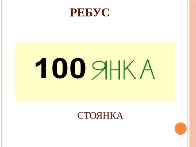 РЕБУС СТОЯНКА 