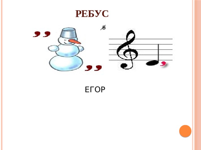 РЕБУС В ЕГОР 